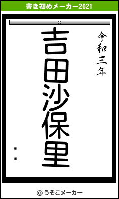 ıѹの書き初めメーカー結果