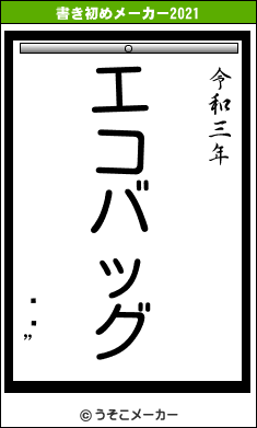 Ĳɧ”の書き初めメーカー結果