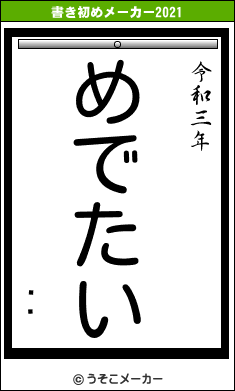 Ĳںの書き初めメーカー結果