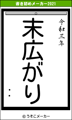 ĵ׷の書き初めメーカー結果