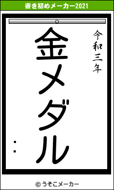 ĵܵの書き初めメーカー結果