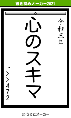 Ķ>>472の書き初めメーカー結果