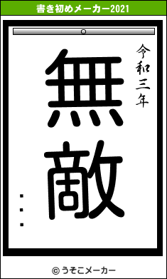 Ķǽϼの書き初めメーカー結果