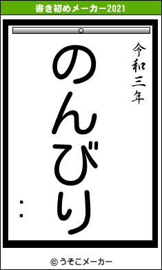 Ķҥの書き初めメーカー結果