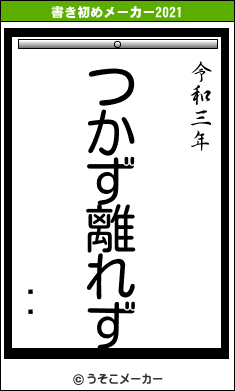 ķļの書き初めメーカー結果