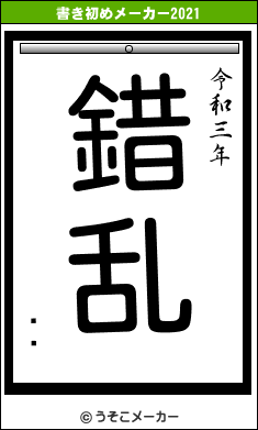 ķϺの書き初めメーカー結果