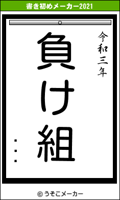 Ĺëͥの書き初めメーカー結果