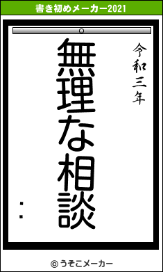 Ĺůの書き初めメーカー結果