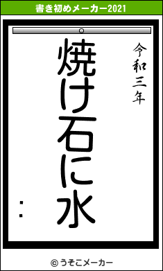 Ĺ˵の書き初めメーカー結果