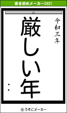 Ĺ̰の書き初めメーカー結果