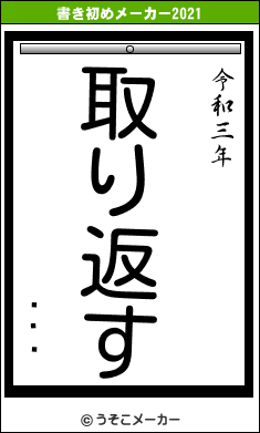 Ĺͧͤの書き初めメーカー結果