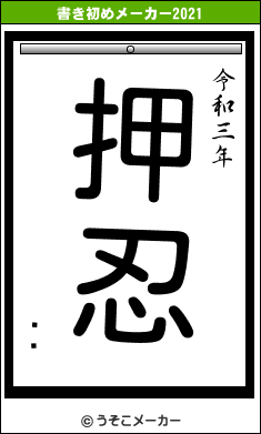 Ĺͭの書き初めメーカー結果