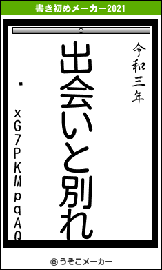 Ĺ xG7PKMpqAQの書き初めメーカー結果