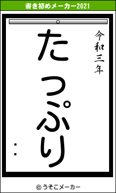 ĺꤵの書き初めメーカー結果