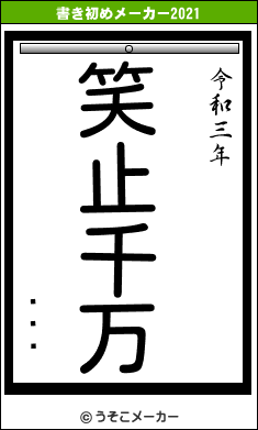 Ļȱѿの書き初めメーカー結果