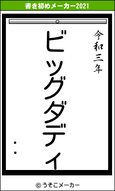 ĻϺの書き初めメーカー結果