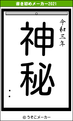 Ļѻの書き初めメーカー結果