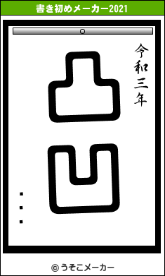 Ļ��の書き初めメーカー結果