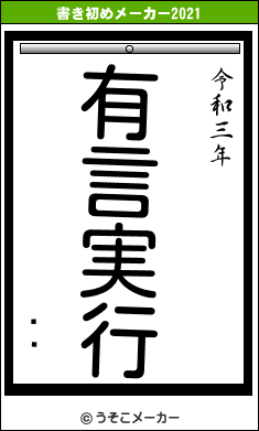 Ľյの書き初めメーカー結果