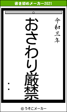 ľͻの書き初めメーカー結果