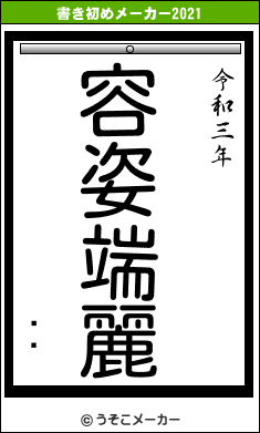 ĿĹの書き初めメーカー結果