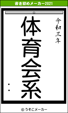 ĿǷの書き初めメーカー結果