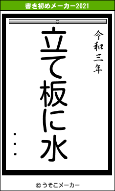 Ţتǡの書き初めメーカー結果