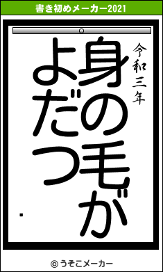 ťの書き初めメーカー結果