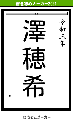 Ũの書き初めメーカー結果