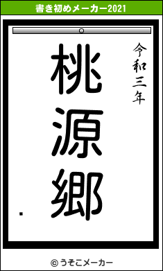 ũの書き初めメーカー結果