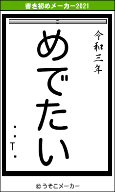 ŭڡTŰの書き初めメーカー結果