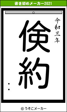 Ųƥの書き初めメーカー結果