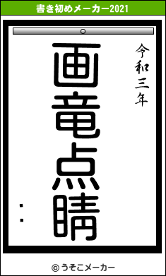 ŲǷの書き初めメーカー結果