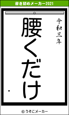 Ųの書き初めメーカー結果