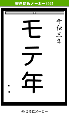 Ŵʿの書き初めメーカー結果