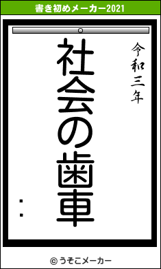 ŷʥの書き初めメーカー結果