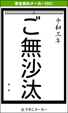 ŷϿの書き初めメーカー結果