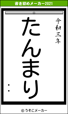 ŷչの書き初めメーカー結果