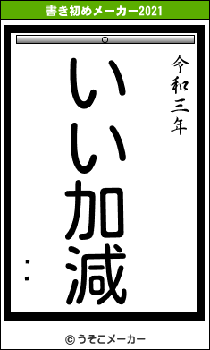 ŷٻの書き初めメーカー結果