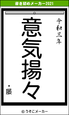 ŷ屡の書き初めメーカー結果