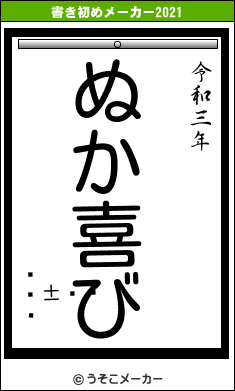 ŷ򱡺ɱの書き初めメーカー結果