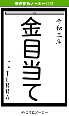 ŹĹTERRAの書き初めメーカー結果