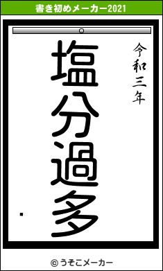 Žの書き初めメーカー結果