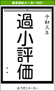 žѥの書き初めメーカー結果