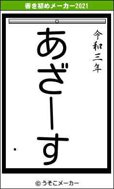 žの書き初めメーカー結果