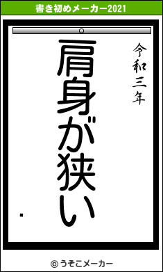 ơの書き初めメーカー結果