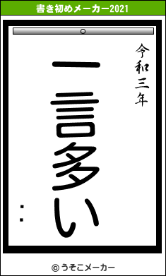 ƣ­の書き初めメーカー結果