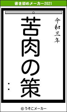 ƣ»の書き初めメーカー結果