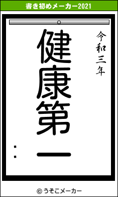 ƣ¼の書き初めメーカー結果