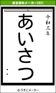 ƣĳの書き初めメーカー結果